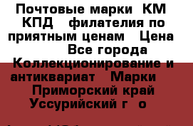 Почтовые марки, КМ, КПД,  филателия по приятным ценам › Цена ­ 50 - Все города Коллекционирование и антиквариат » Марки   . Приморский край,Уссурийский г. о. 